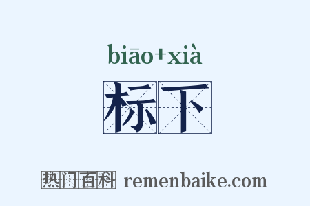标下是什么意思的图片